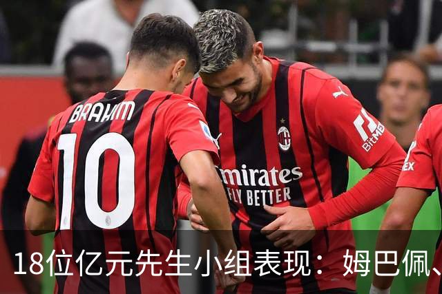 18位亿元先生小组表现：姆巴佩、哈兰德、维尼修斯、登贝莱均4球