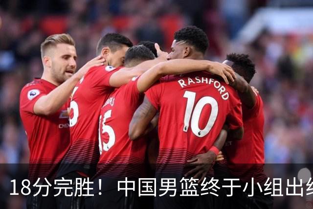 18分完胜！中国男篮终于小组出线，前景还是不明！