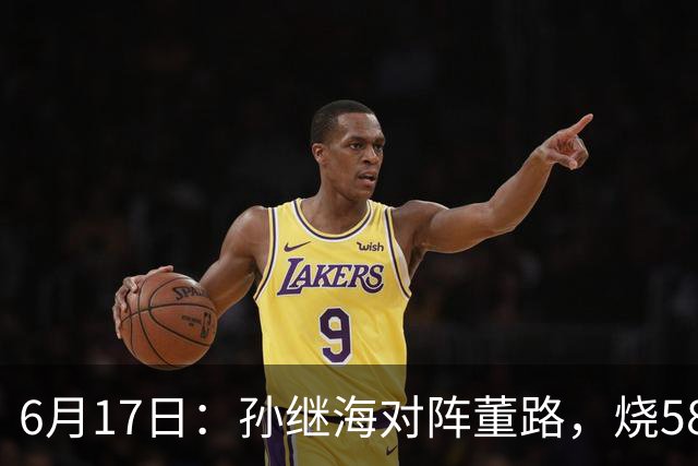 6月17日：孙继海对阵董路，烧5800万踢球对阵索赔266万，谁在为中国足球买单？