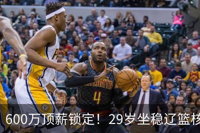600万顶薪锁定！29岁坐稳辽篮核心，对比郭艾伦黯然离队太扎心