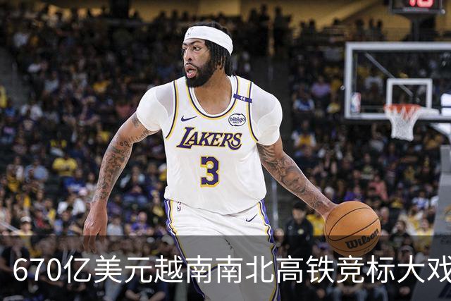 670亿美元越南南北高铁竞标大戏落幕！结果出人意料。