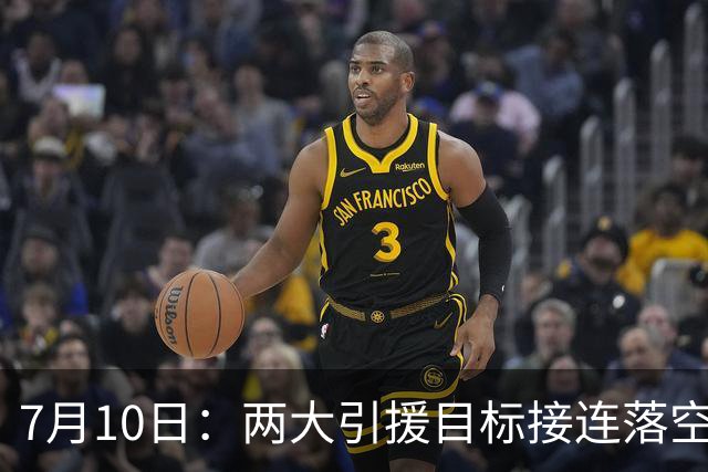 7月10日：两大引援目标接连落空！曼联中场补强B计划曝光，2500万报价挪威国脚