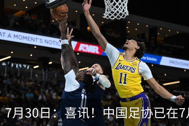 7月30日：喜讯！中国足协已在7月29日赶赴德甲为国足运作新归化大鱼入籍