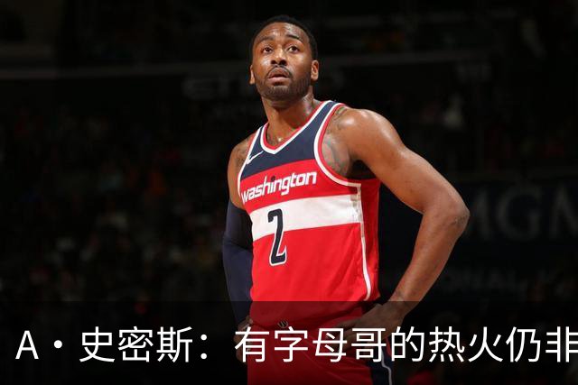 A·史密斯：有字母哥的热火仍非东部最强 前三为尼克斯活塞和绿军