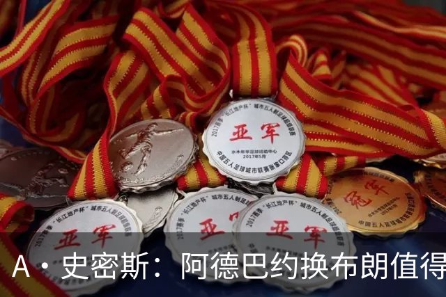 A·史密斯：阿德巴约换布朗值得热火考虑 但这会伤了阿德巴约的心