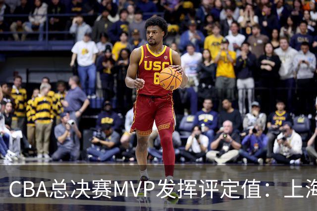 CBA总决赛MVP发挥评定值：上海第1为古德温 李弘权张镇麟分列二三