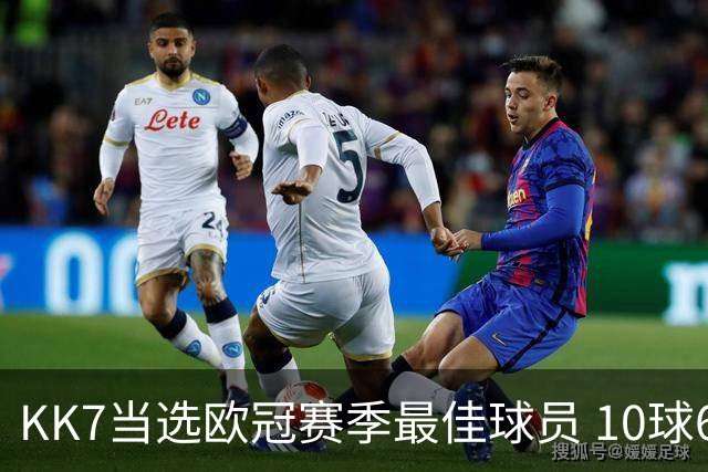 KK7当选欧冠赛季最佳球员 10球6助连克拜仁阿森纳捧杯