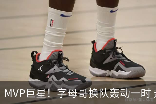 MVP巨星！字母哥换队轰动一时 热火4全明星首发仍不是争冠大热？