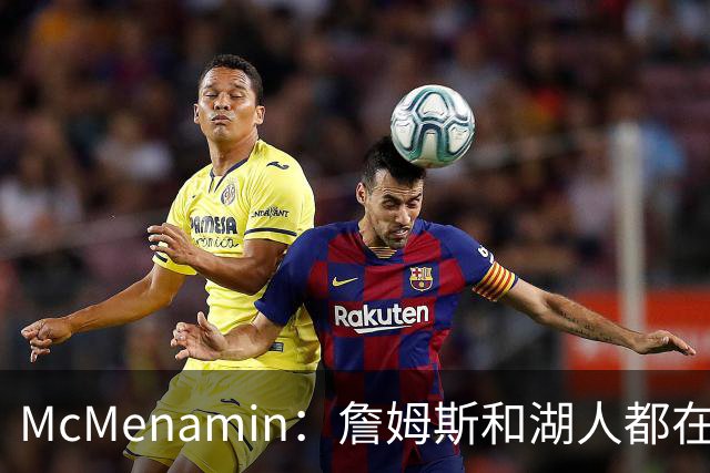 McMenamin：詹姆斯和湖人都在试探谁更需要对方 这周会有一些答案