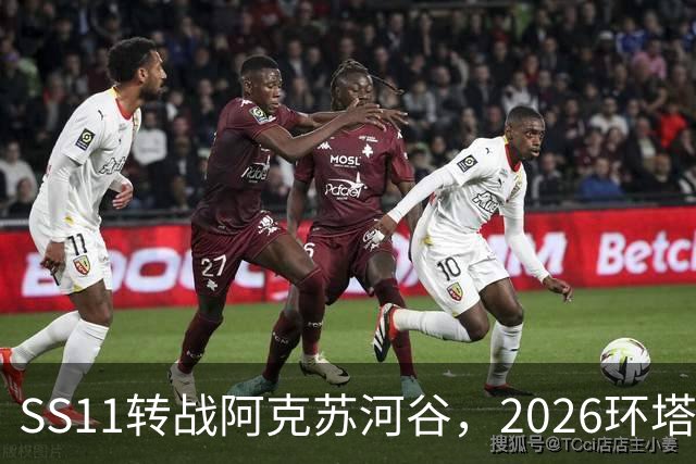 SS11转战阿克苏河谷，2026环塔月亮泊赛段顺利完赛