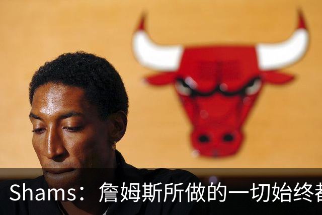 Shams：詹姆斯所做的一切始终都是为了冠军