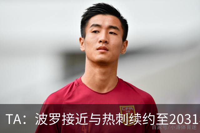TA：波罗接近与热刺续约至2031年，将成为队内顶薪球员之一