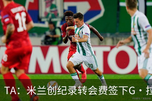 TA：米兰创纪录转会费签下G·拉莫斯 球员希望为阿莫林效力