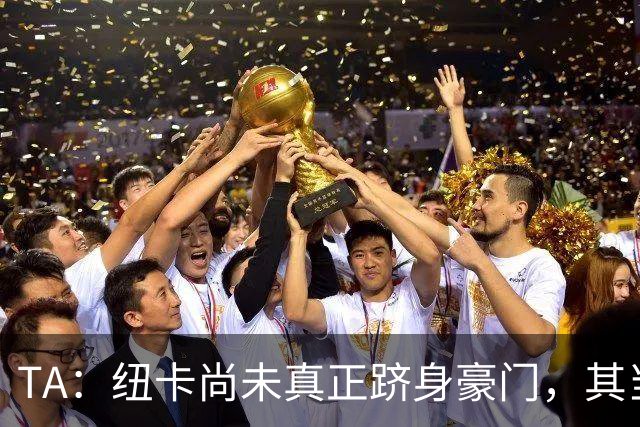 TA：纽卡尚未真正跻身豪门，其当家球星依然可被传统豪门随意挖角